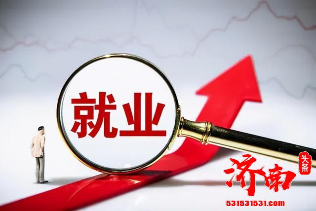 济南市人力资源和社会保障局：小微企业招用高校毕业生给予最长12个月的社会保险补贴