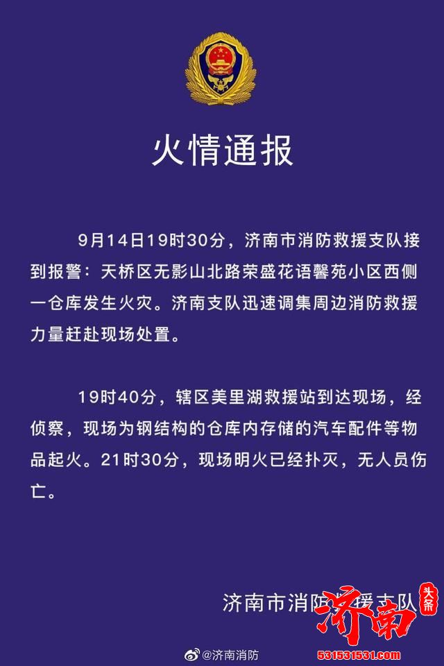 济南市消防救援支队：天桥区无影山北路荣盛花语馨苑小区西侧一仓库发生火灾