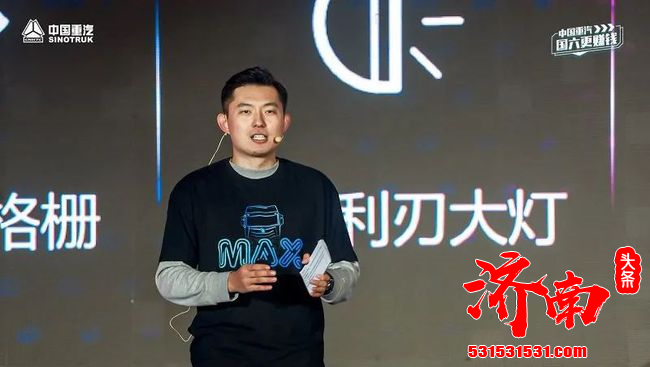 “顶格潮卡 豪酷来袭——潮酷卡车嘉年华暨HOWO MAX上市发布会”在山东济南举行