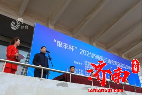 2021济南第三届全民田径运动会在济南市青少年体育竞赛训练中心田径场举行