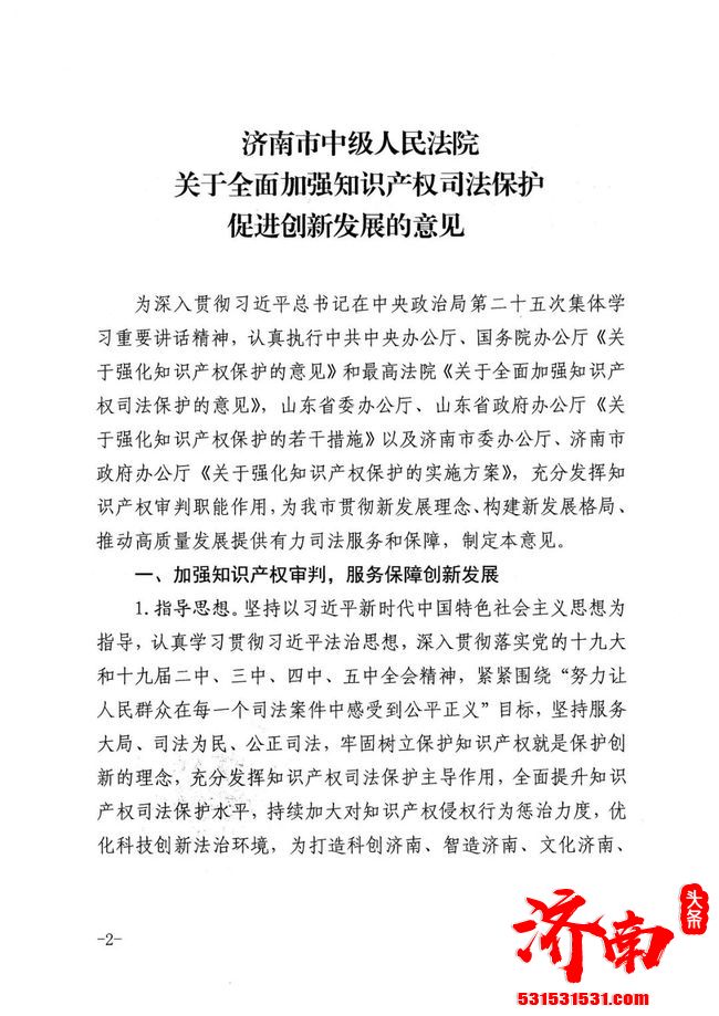 济南市中级人民法院关于印发《关于全面加强知识产权司法保护促进创新发展的意见》的通知