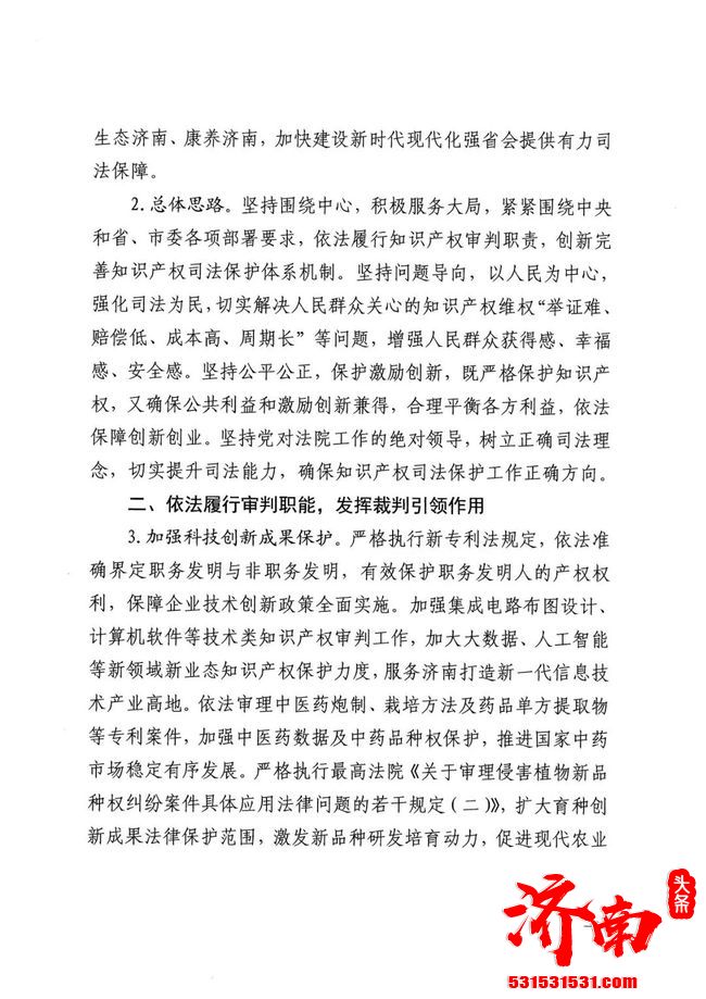 济南市中级人民法院关于印发《关于全面加强知识产权司法保护促进创新发展的意见》的通知