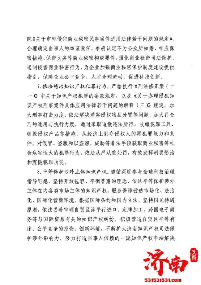 济南市中级人民法院关于印发《关于全面加强知识产权司法保护促进创新发展的意见》的通知