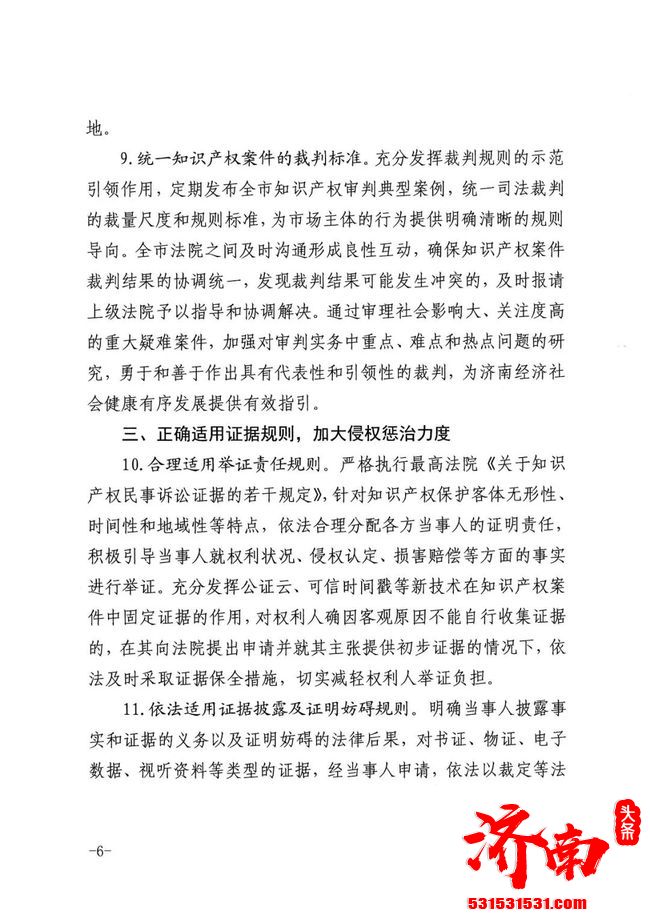 济南市中级人民法院关于印发《关于全面加强知识产权司法保护促进创新发展的意见》的通知