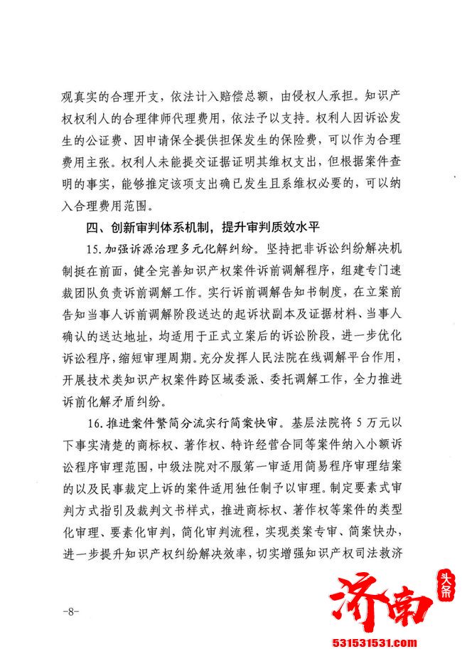 济南市中级人民法院关于印发《关于全面加强知识产权司法保护促进创新发展的意见》的通知