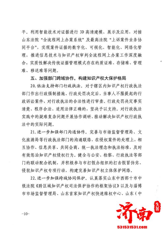 济南市中级人民法院关于印发《关于全面加强知识产权司法保护促进创新发展的意见》的通知