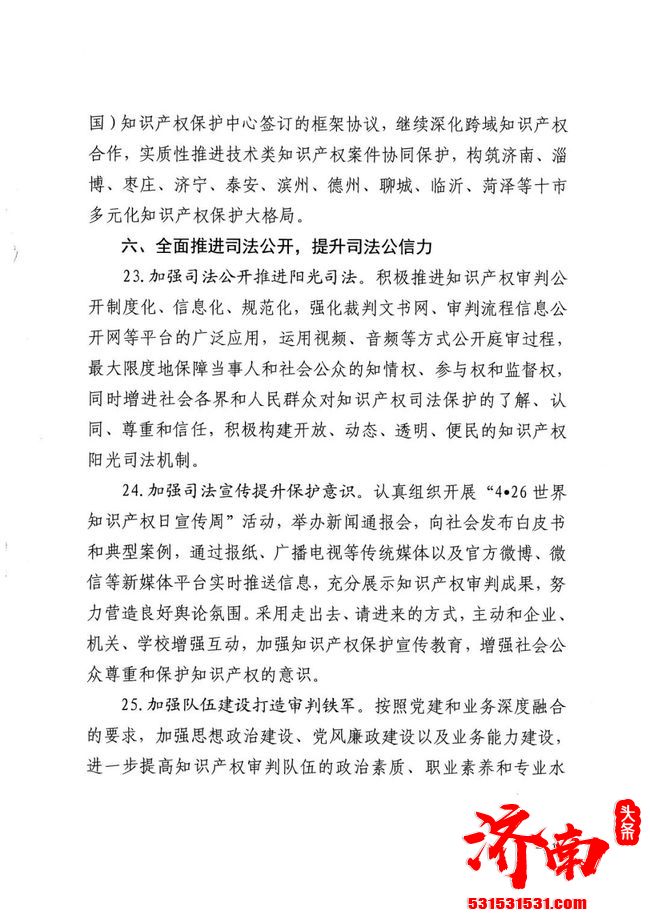 济南市中级人民法院关于印发《关于全面加强知识产权司法保护促进创新发展的意见》的通知