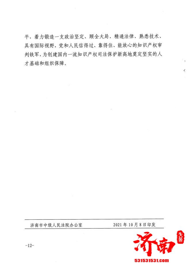 济南市中级人民法院关于印发《关于全面加强知识产权司法保护促进创新发展的意见》的通知