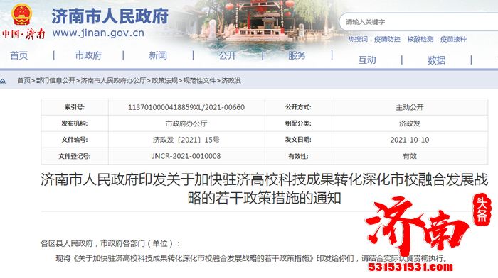 济南市政府办公厅印发《关于加快驻济高校科技成果转化深化市校融合发展战略的若干政策措施》