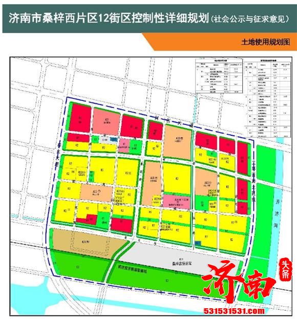 《济南市桑梓西片区12街区控制性详细规划》公示