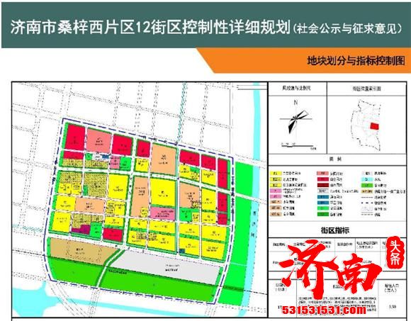 《济南市桑梓西片区12街区控制性详细规划》公示