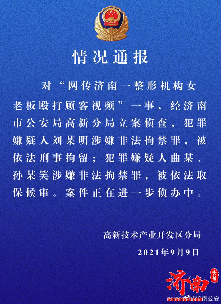 济南喜悦整形机构女老板殴打顾客 犯罪嫌疑人刘某明以涉嫌非法拘禁罪批准逮捕