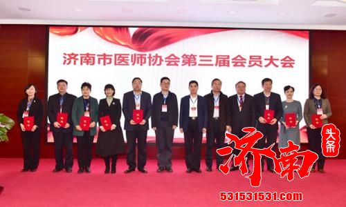 由济南市人民医院承办的济南市医师协会第三届会员大会在雪湖花园酒店召开
