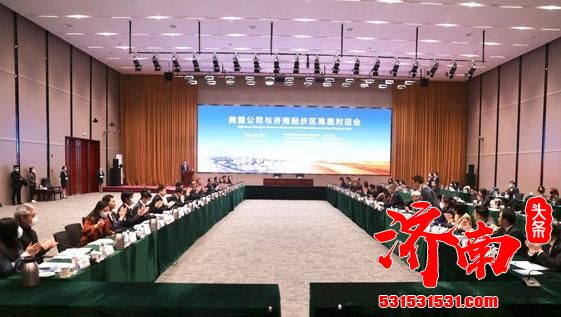 济南市投资促进局承办的“跨国公司与济南起步区高层对话会”活动在济南新旧动能转换起步区举行