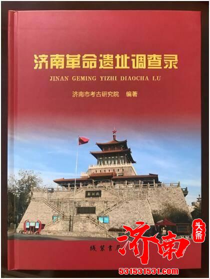 由济南市考古研究院编著、线装书局出版的《济南革命遗址调查录》一书于近日正式出版 全国发行