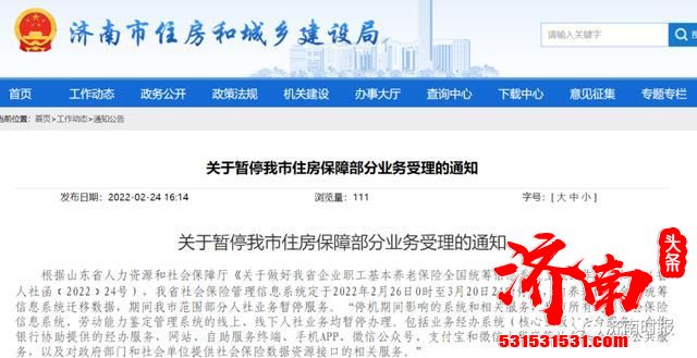 济南市住房和城乡建设局发出通知  暂停四项住房保障业务受理  3月租赁住房补贴延至4月发放