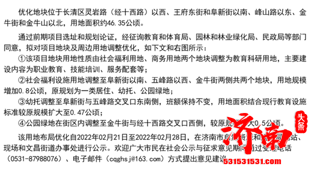 济南市自然资源和规划局网站公示了《长清区文昌片区15、16街区局部用地布局优化（社会公示与征求意见）》