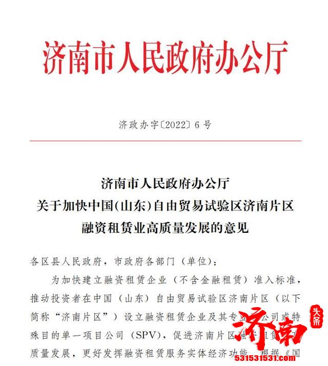 济南市政府发布 《关于加快中国（山东）自由贸易试验区济南片区融资租赁业高质量发展的意见》