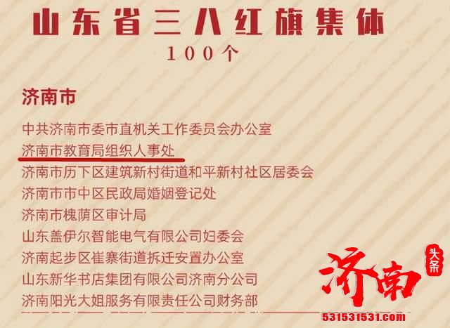 山东省妇联决定授予中共济南市委市直机关工委办公室等100个单位山东省三八红旗集体称号