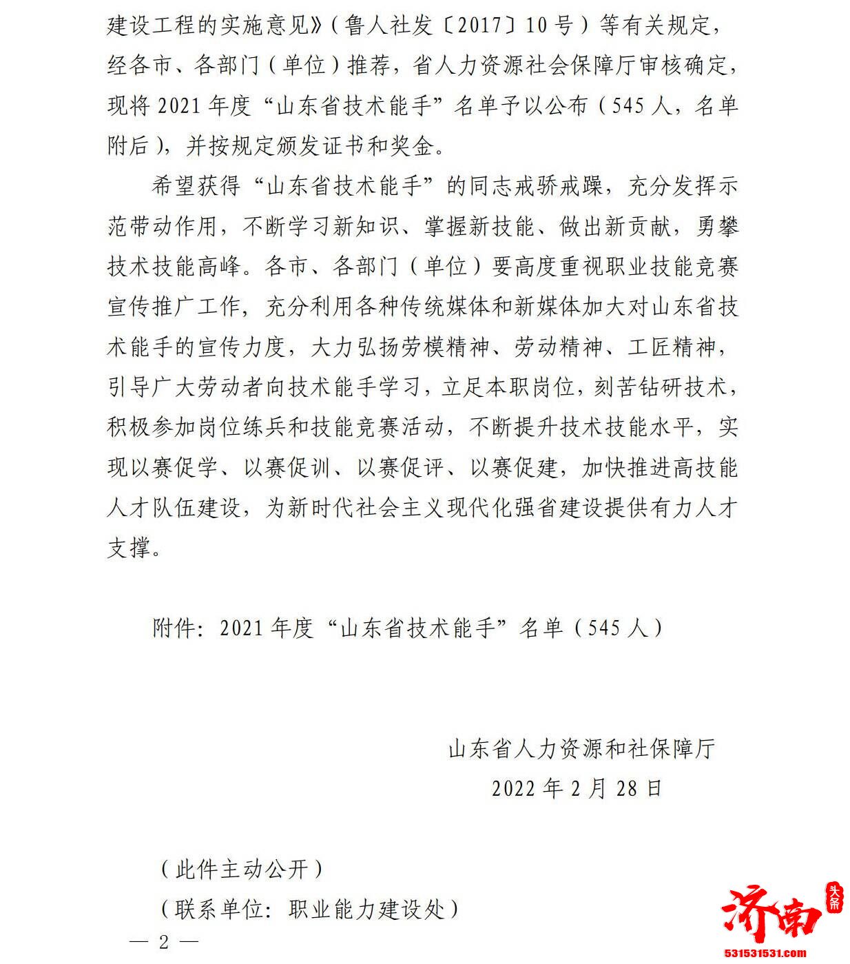 首届山东省“鲁菜师傅”职业技能竞赛中3名选手被授予“山东省技术能手”称号