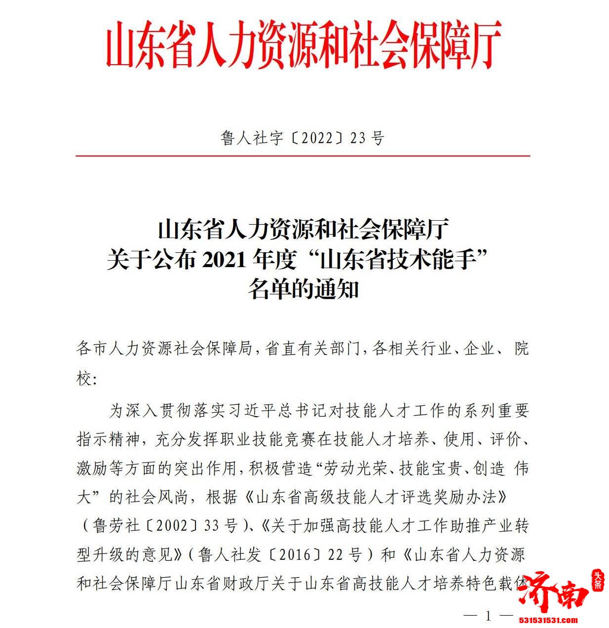 首届山东省“鲁菜师傅”职业技能竞赛中3名选手被授予“山东省技术能手”称号