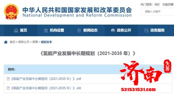 国家发改委发布氢能产业发展中长期规划（2021-2035年）