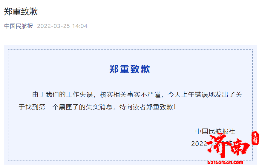 中国民航就关于找到第二个黑匣子的失实消息发布致歉声明