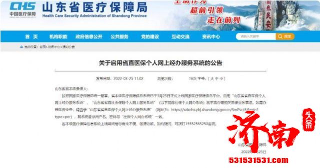 山东省省直医保个人网上经办服务系统25日正式启用