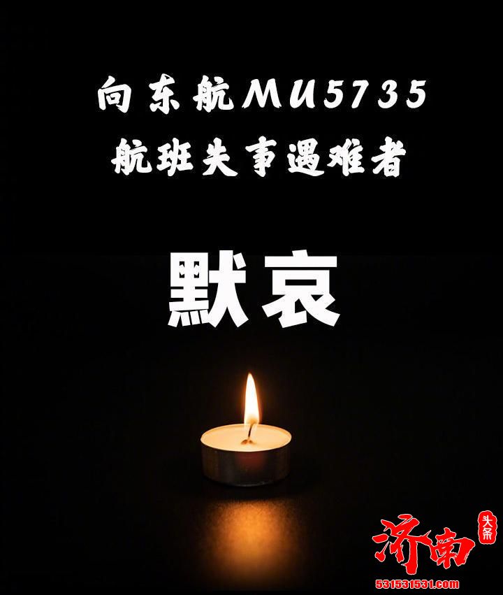 东方航空公司MU5735航班上人员已全部遇难