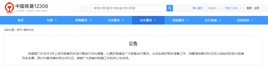 中国铁路暂停发售4月8日及以后始发的各次旅客列车