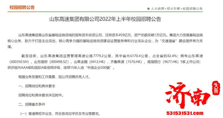 山东高速集团连发四份招聘公告，共招聘2259人