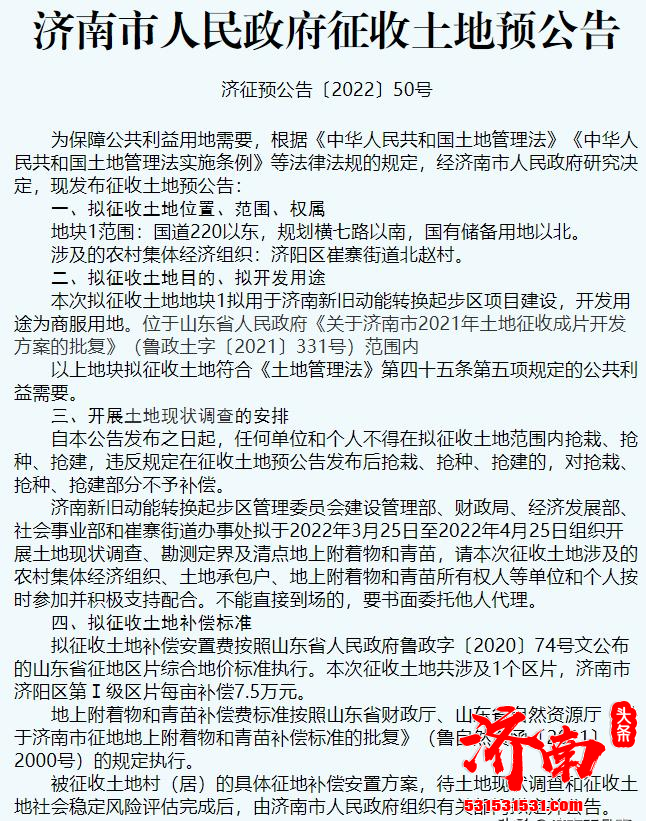 济南发布40余条土地拟征收公告用于起步区项目建设和交通线路建设