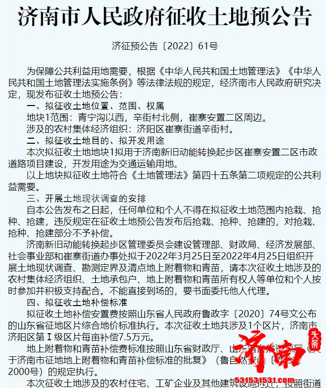 济南发布40余条土地拟征收公告用于起步区项目建设和交通线路建设