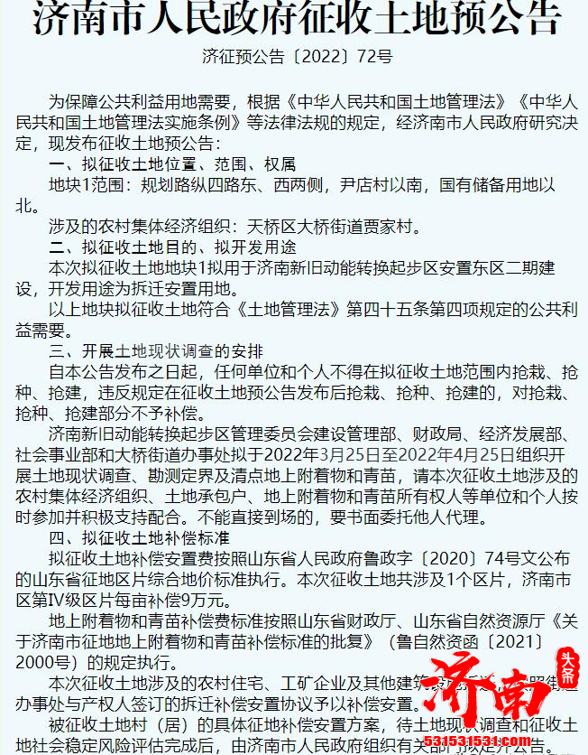 济南发布40余条土地拟征收公告用于起步区项目建设和交通线路建设