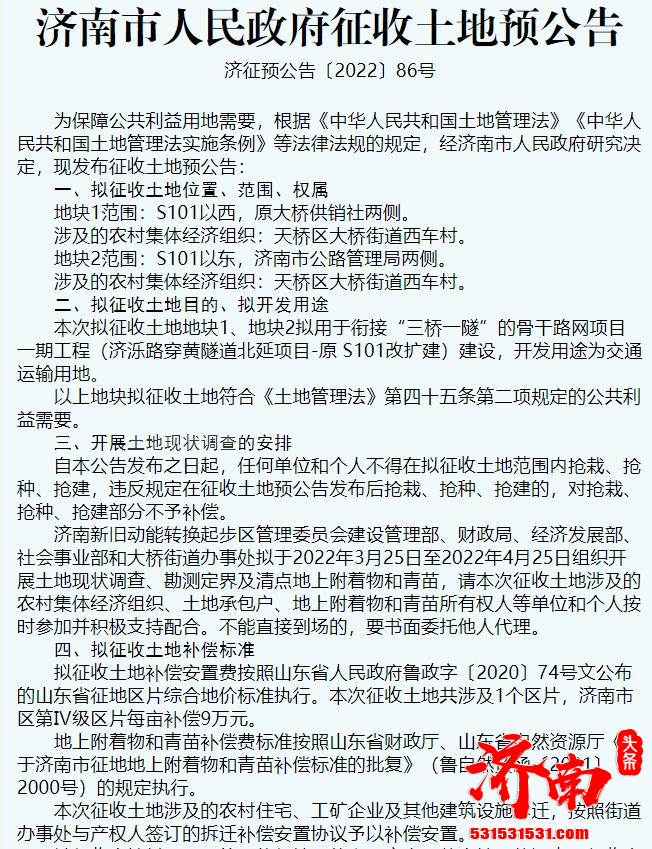 济南发布40余条土地拟征收公告用于起步区项目建设和交通线路建设