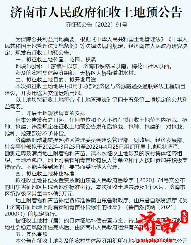 济南发布40余条土地拟征收公告用于起步区项目建设和交通线路建设