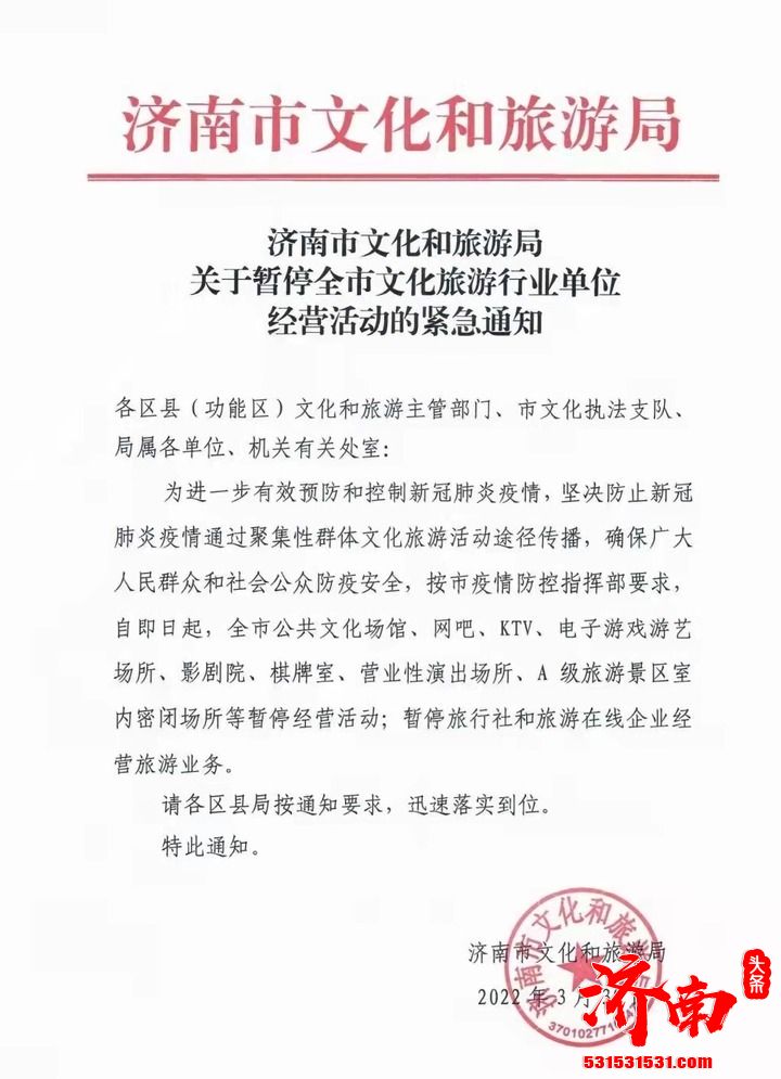 济南市所有公共文化场馆、网吧、KTV、影剧院等场所暂停营业