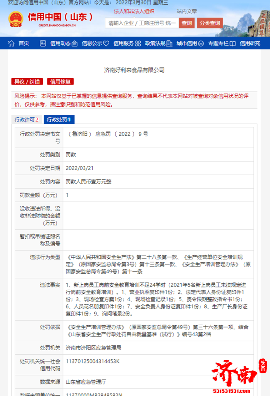 济南好利来食品有限公司被罚