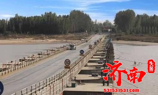 济南东郊浮桥计划于4月2日拆除，将退出历史舞台