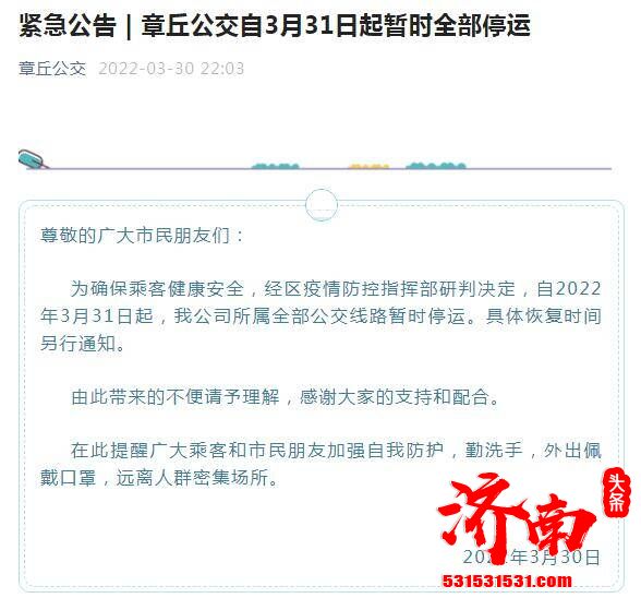 济南市章丘区公交公司所属全部公交线路暂时停运