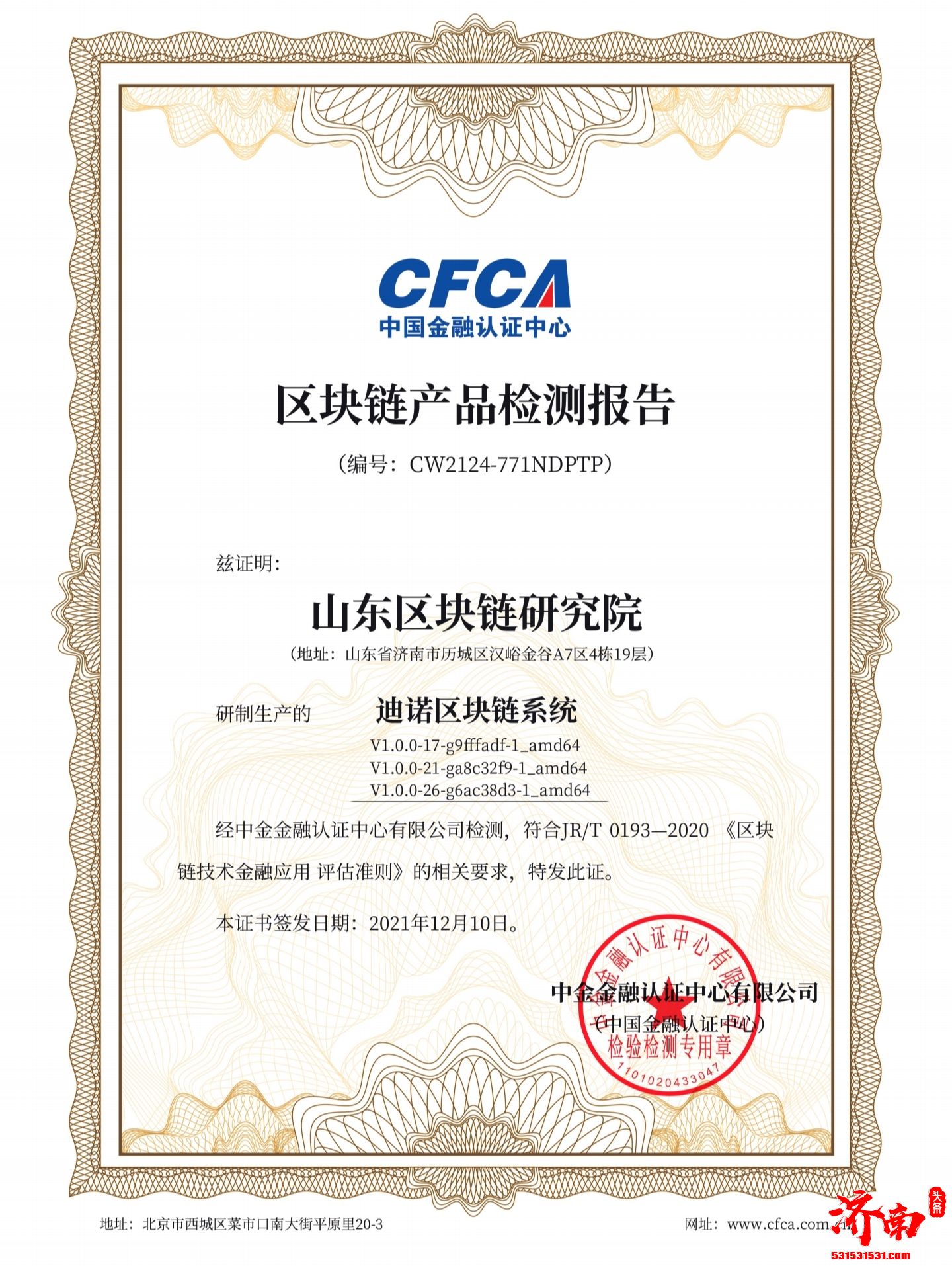 山东“迪诺区块链系统”顺利通过中国金融认证中心（CFCA）区块链检测