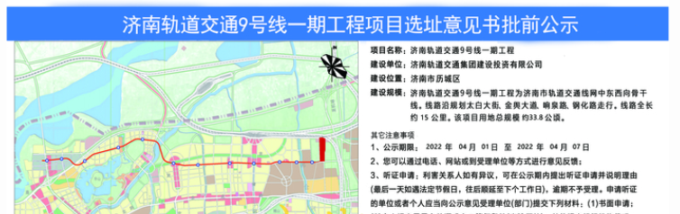 济南轨道交通建设提速，9号线一期工程选址批前公示
