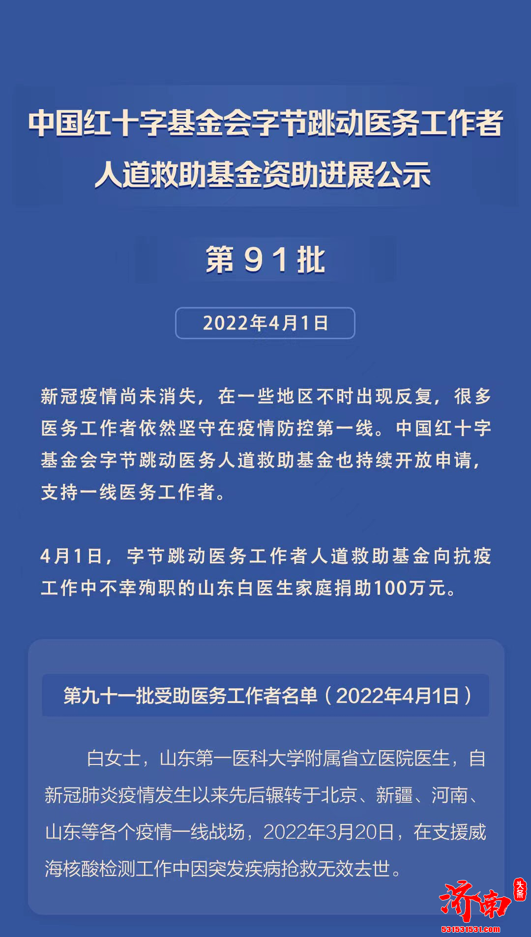 字节跳动医务基金为白医生的家庭拨付100万元人道救助金