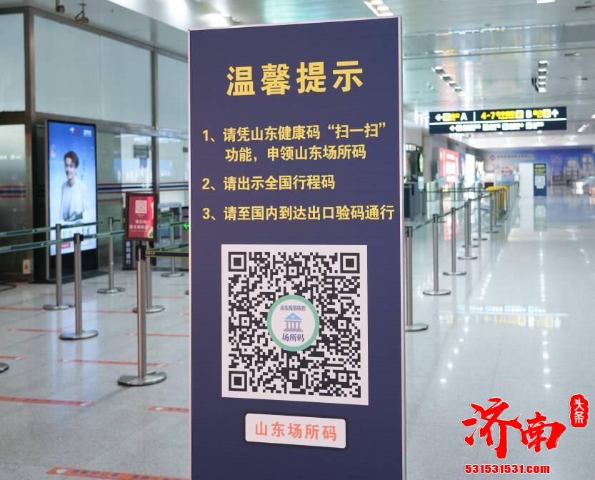 济南国际机场正式推广应用山东疫情防控“场所码”