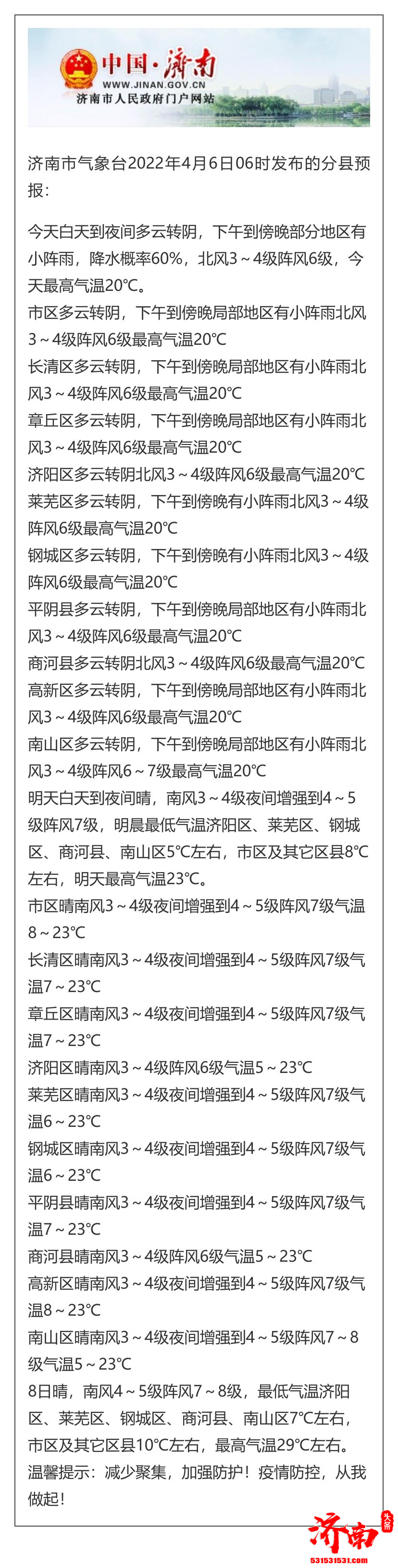 济南市气象台4月6日06时发布天气预报 傍晚有雨