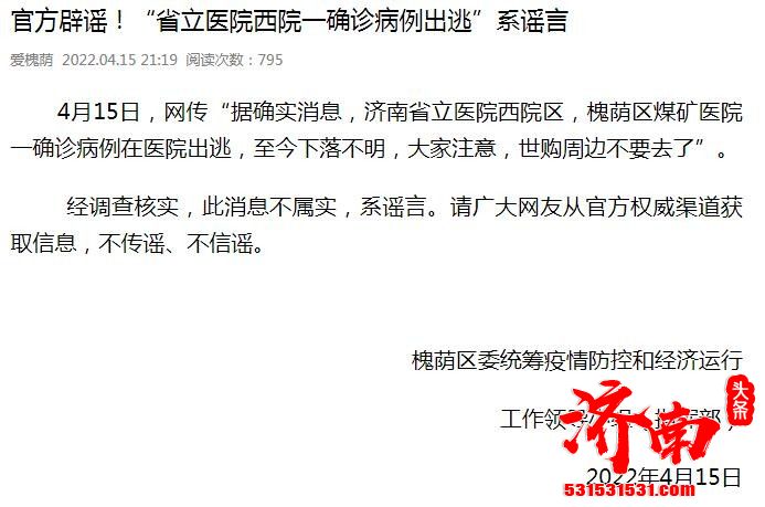 济南省立医院西院区一确诊病例在医院出逃 系谣言
