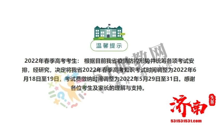 山东省2022年春季高考考试时间调整为6月18日至19日