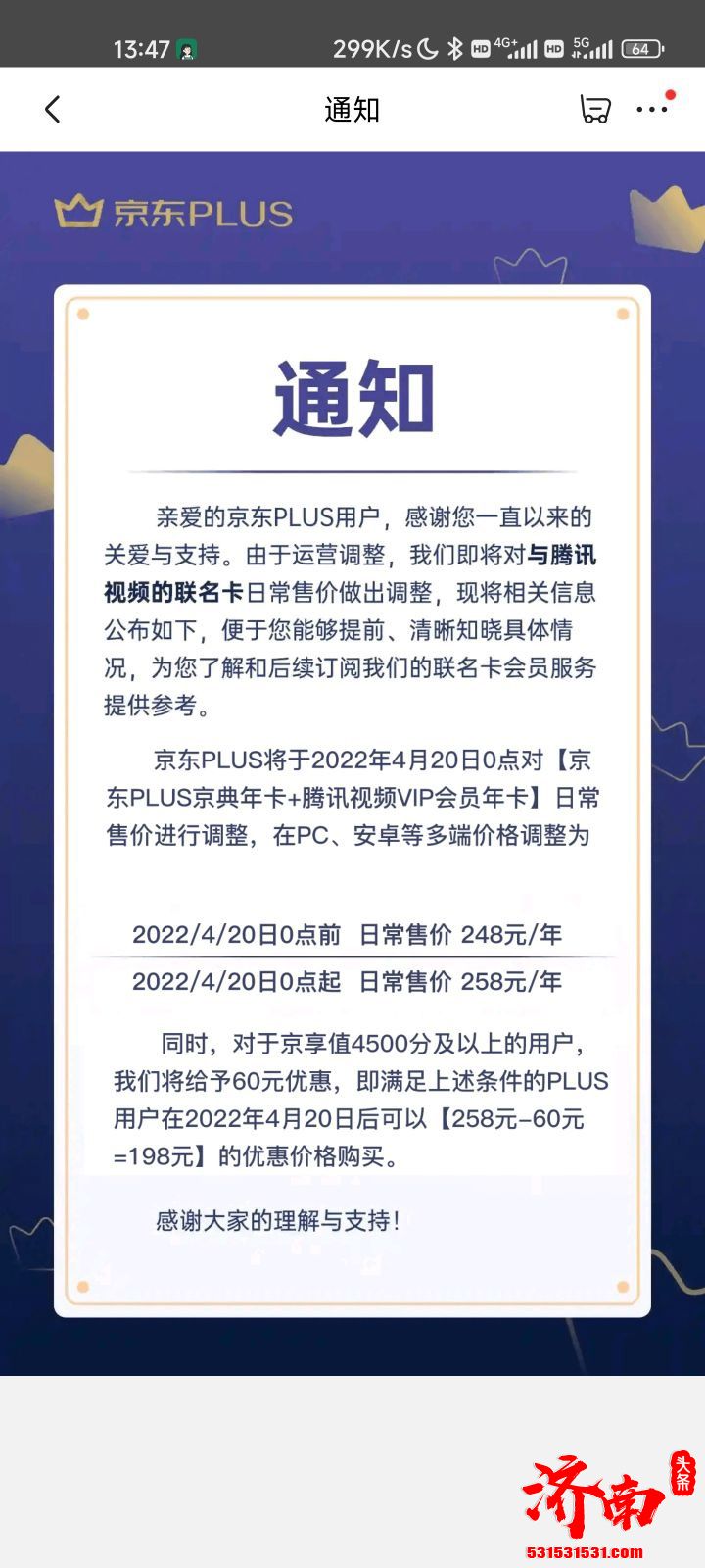 京东 PLUS 会员和腾讯视频联名卡宣布涨价：涨价10元，一年258元