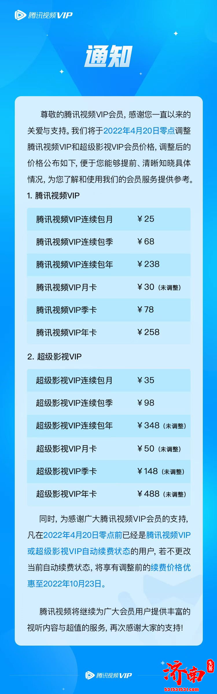 京东 PLUS 会员和腾讯视频联名卡宣布涨价：涨价10元，一年258元