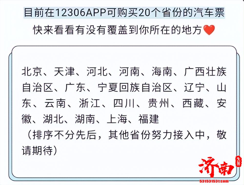 中国铁路12306App现已支持购买20个省份的汽车票